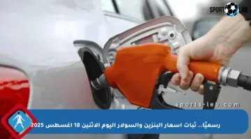 رسميًا.. ثبات أسعار البنزين والسولار اليوم الاثنين 18 أغسطس 2025